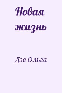 Дэв Ольга - Новая жизнь