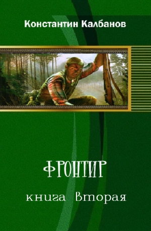 Калбазов Константин - Фронтир 2