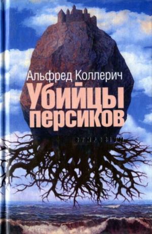 Коллерич Альфред - Убийцы персиков: Сейсмографический роман