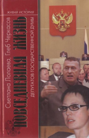 Лолаева  Светлана , Черкасов  Глеб - Повседневная жизнь депутатов Государственной думы. 1993—2003