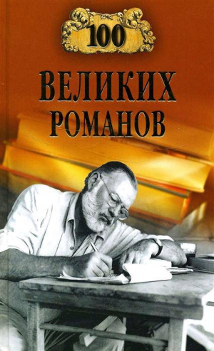 Ломов Виорэль - 100 великих романов