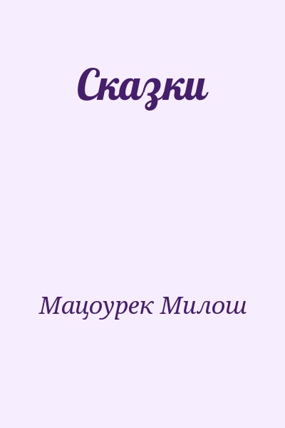 Мацоурек Милош - Сказки