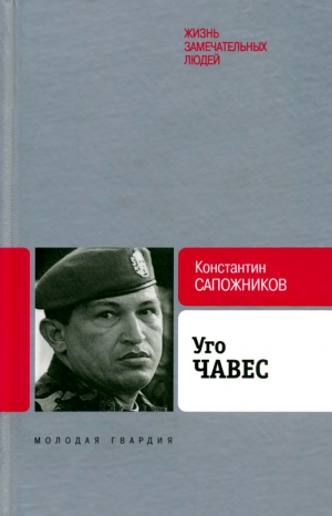 Сапожников Константин - Уго Чавес. Одинокий революционер