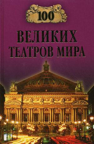 Смолина Капитолина - 100 великих театров мира