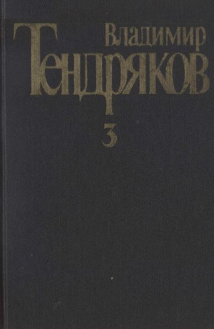 Тендряков Владимир - Собрание сочинений. Том 3.Свидание с Нефертити. Роман.  Очерки. Военные рассказы