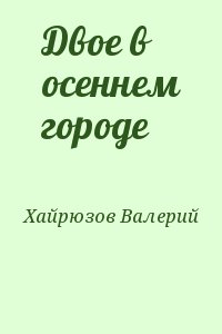 Хайрюзов Валерий - Двое в осеннем городе