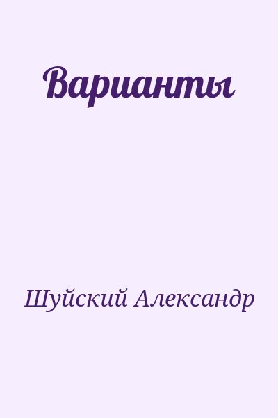 Шуйский Александр - Варианты