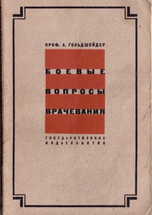 Гольдшейдер А - Боевые вопросы врачевания