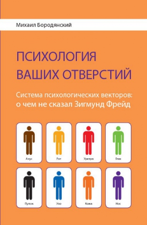 Бородянский Михаил - Психология ваших отверстий.  Система психологических векторов: о чем не сказал Зигмунд Фрейд