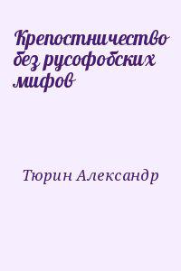 Крепостничество без русофобских мифов