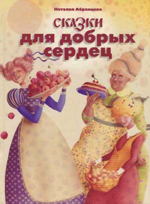 Абрамцева Наталия - Сказки для добрых сердец