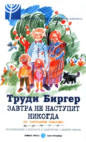 Биргер Труди, Грин Джефри - Завтра не наступит никогда (на завтрашнем пожарище)