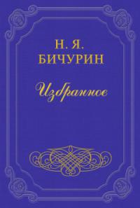 Замечания на статью в русской истории Г. Устрялова под названием «Покорение Руси монголами»