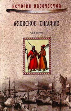 Венков Андрей - Азовское сидение. Героическая оборона Азова в 1637-1642 г