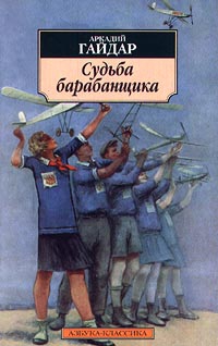 Гайдар Аркадий - Судьба барабанщика