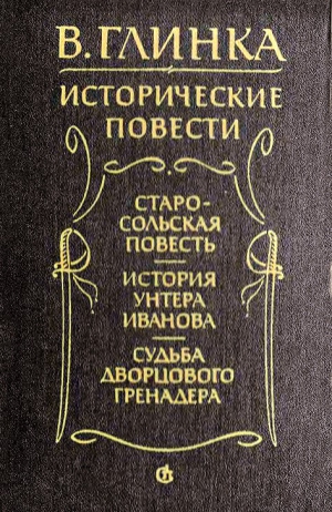 Глинка Владислав - Старосольская повесть