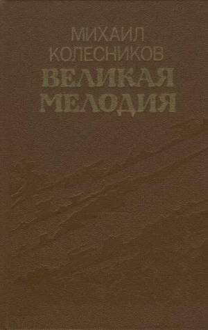 Колесников Михаил - Великая мелодия (сборник)
