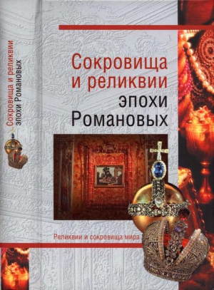 Лебедев Владимир, Николаев Николай - Сокровища и реликвии эпохи Романовых