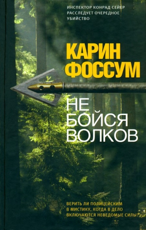 Фоссум Карин - Не бойся волков