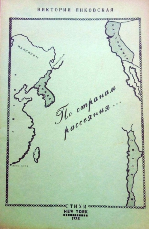 Янковская Виктория - По странам рассеяния