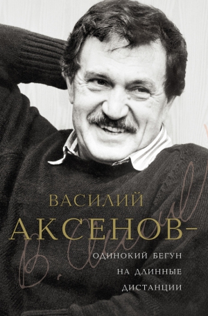 Есипов Виктор - Василий Аксенов — одинокий бегун на длинные дистанции