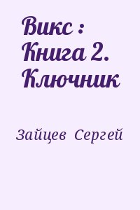 Зайцев Сергей - Викс : Книга 2. Ключник