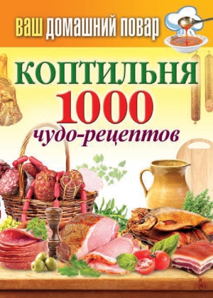 Кашин Сергей - Коптильня. 1000 чудо-рецептов