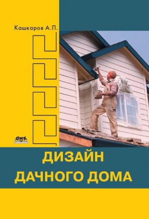 Кашкаров Андрей - Дизайн дачного дома