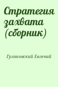 Гуляковский Евгений - Стратегия захвата (сборник)