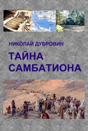 Дубровин Николай - ТАЙНА САМБАТИОНА