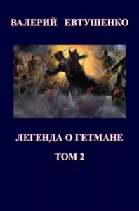 Легенда о гетмане. Том II