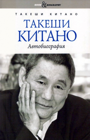 Китано Такеши - Такеши Китано. Автобиография