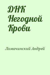 Андрей Ломачинский Книги Купить