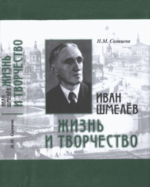 Солнцева Наталья - Иван Шмелев. Жизнь и творчество. Жизнеописание