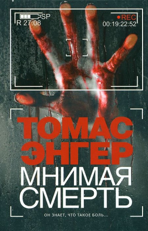 Энгер Томас - Мнимая смерть