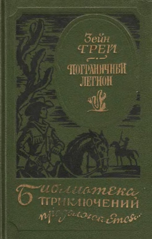 Грeй Зейн - Пограничный легион [сборник]