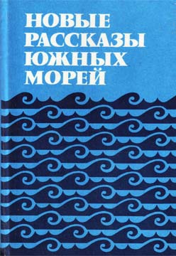 Джонсон Колин, Вонгар Биримбир, Калиба Джон, Тавали Кумалау, Вайко Джон, Гриффен Ванесса, Вендт Альберт, Кромомб Марджори, Ихимаэра Вити, Грейс Патриция - Новые рассказы Южных морей