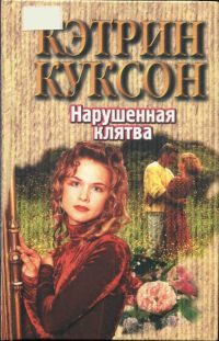 Куксон Кэтрин - Нарушенная клятва