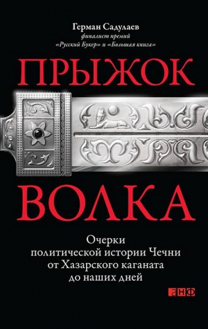 Садулаев Герман - Прыжок волка: Очерки политической истории Чечни от Хазарского каганата до наших дней