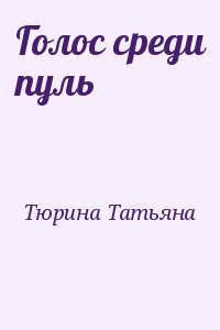 Тюрина Татьяна - Голос среди пуль