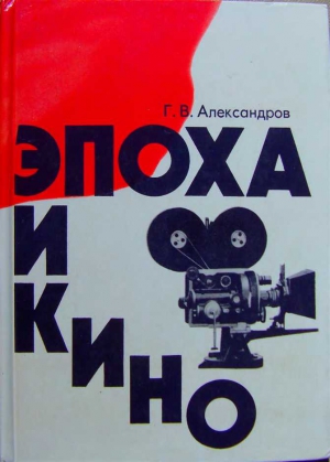 Александров Григорий - Эпоха и кино