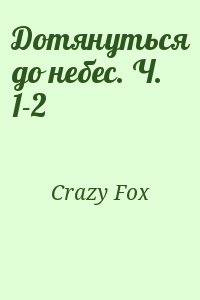 Crazy Fox - Дотянуться до небес. Ч. 1-2