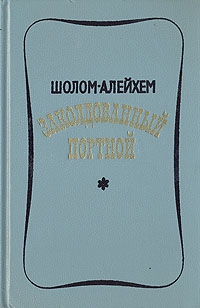 Алейхем Шолом - Заколдованный портной