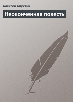 Апухтин Алексей - Неоконченная повесть