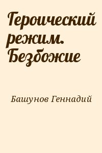 Башунов Геннадий - Героический режим. Безбожие