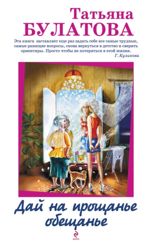 Булатова Татьяна - Дай на прощанье обещанье (сборник)