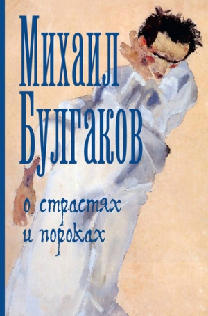 Булгаков Михаил - О страстях и пороках (сборник)