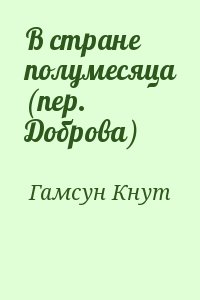 Гамсун Кнут - В стране полумесяца (пер. Доброва)