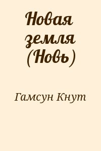 Гамсун Кнут - Новая земля (Новь)