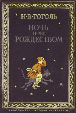 Гоголь Николай - Ночь перед Рождеством